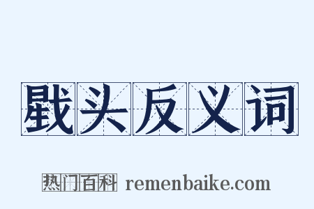 戥头反义词是什么意思的图片